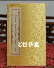 四库未收子部珍本汇刊22：地理真宝一粒粟【宣纸线装 一函一册】据明万历十二年刻本校正重排，据古今图书集成本影印