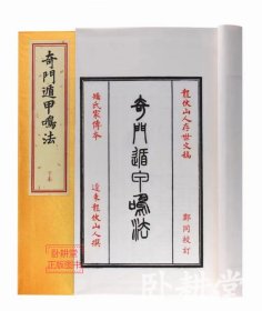 奇门遁甲鸣法［宣纸线装一函二册］龙伏山人存世文稿之一，矫氏家传本，辽东龙伏山人撰