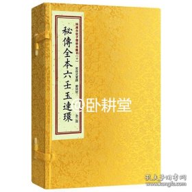 四库未收子部珍本汇刊10：秘传全本六壬玉连环［宣纸线装一函二册］/ 全新正版 特价优惠