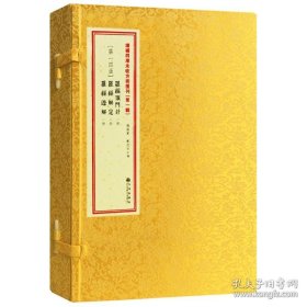 增补四库未收方术汇刊 第一辑14函：罗经顶门针·罗经解定·罗经透解【宣纸线装 一函3册】《罗经顶门针》《罗经解定》《罗经透解》