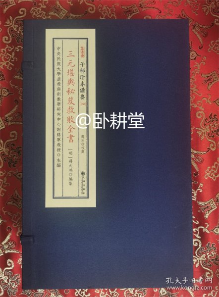 子部珍本备要第250种：《三元堪輿秘笈救敗全書》宣纸线装 1函4册  学易斋藏清稿抄本