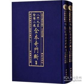 影印四库存目子部善本汇刊4：八門九星隂陽二遁全本奇門斷（全二册）