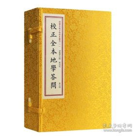 四库未收子部珍本汇刊1：校正全本地学答问［宣纸线装一函三册］全新正版