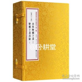 四库未收方术汇刊 第一辑02函：全本增删卜易·增删卜易真诠【宣纸线装 一函6册】