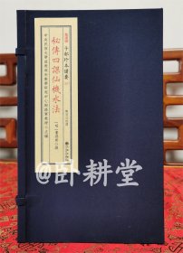 子部珍本备要第297种：《秘传四课仙机水法》宣纸线装 1函1册（全一册） 明万历精抄本