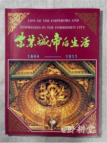 紫禁城帝后生活1644-1911（中英日语、精美图册）