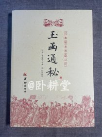 玉函通秘（珍本秘本术数丛刊），全新正版带塑封，实物拍摄