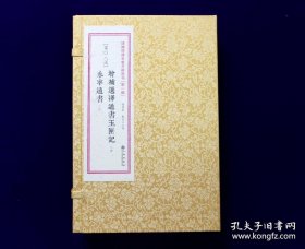 增补四库未收方术汇刊 第一辑08函：增补选择通书玉匣记·永宁通书【宣纸线装 1函4册】