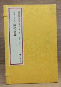 造化玄钥（增补四库未收方术汇刊第二辑第5函 线装 全一函二册）