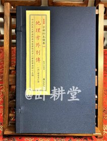 子部珍本备要第366种：《地理方外别传》宣纸线装 1函2册，清嘉庆八年癸亥刻本，