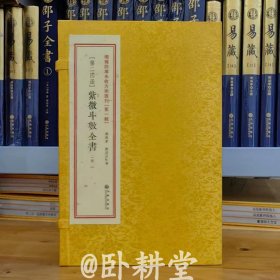 增补四库未收方术汇刊【第一辑】二十四函 《紫微斗数全书》 宣纸线装 一函二册，清石印本