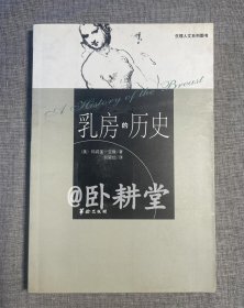 乳房的历史：生理人文系列图书（黑白图）   2001年1版1次  实物拍摄正版