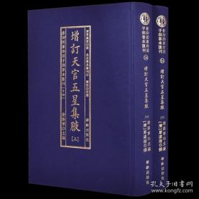 影印四库存目子部善本汇刊14：《增订天官五星集腋》（全二册），布面精装，全新正版