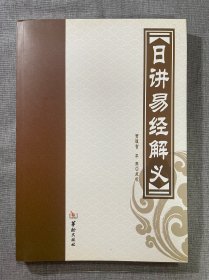 日讲易经解义  （贾理智，平生　点校），正版图书实物拍摄，几乎未翻阅全新