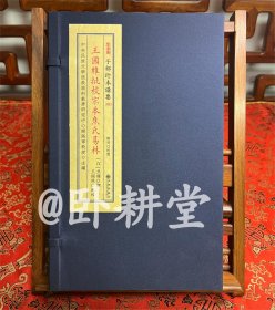 子部珍本备要第382种：王国维批校宋本焦氏易林【宣纸线装 1函2册】