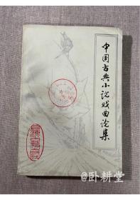 中国古典小说戏曲论集 1985年1版1印