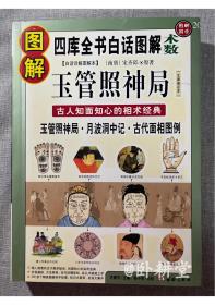 图解玉管照神局：古人知面知心的相术经典 四库全书白话图解术数 文渊阁足本