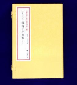 秘传子平渊源 （增补四库未收方术汇刊第二辑第2函 线装 全一函二册）