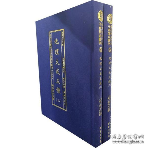 影印四库存目子部善本汇刊24 地理大成五种（全二册），布面精装，全新正版