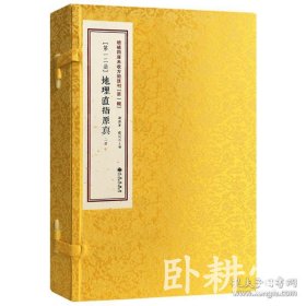 增补四库未收方术汇刊 第一辑12函：地理直指原真【宣纸线装 一函二册】