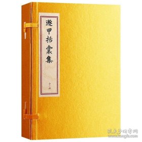 遁甲括囊集［宣纸线装一函三册］，龙伏山人存世文稿之四，据矫氏家传龙伏山人手稿本精工影印。