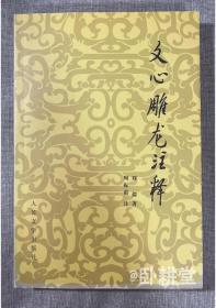 文心雕龙注释