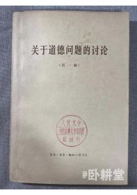 关于道德问题的讨论（第一辑），三联书店，1965年1版1印