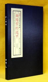子部珍本备要[015]《南阳掌珍遁甲》 宣纸线装 (全1函1册）
