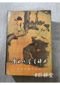 唐宋词鉴赏辞典 1986年1版1印