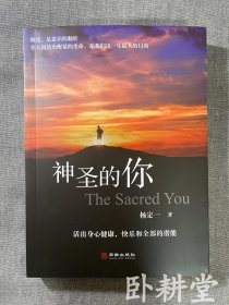 《神圣的你》 （美籍华人）杨定一 著，正版图书实物拍摄