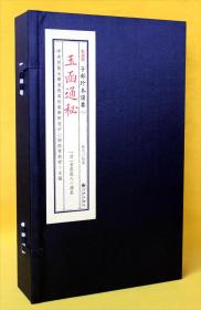 子部珍本备要[018]《玉函通秘》 宣纸线装 (全1函3册）