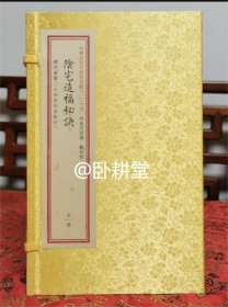 四库未收子部珍本汇刊24：阴宅造福秘诀【宣纸线装 一函一册】据明万历二十四年刻本影印