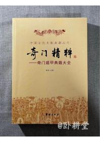 中国古代术学典籍丛刊：奇门精粹——奇门遁甲典籍大全