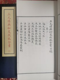 子部珍本备要第250种：《三元堪輿秘笈救敗全書》宣纸线装 1函4册  学易斋藏清稿抄本