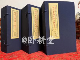 子部珍本备要第365种：《重镌地理天机会元》宣纸线装 上中下3函15册，台图藏明万历间书林陈孙贤刻本