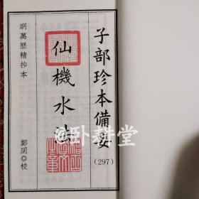 子部珍本备要第297种：《秘传四课仙机水法》宣纸线装 1函1册（全一册） 明万历精抄本