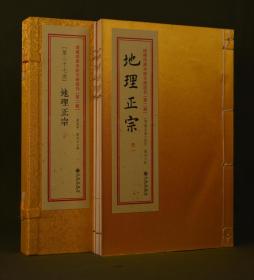 《地理正宗》（增补四库未收方术汇刊第二辑第27函 线装 全一函二册）