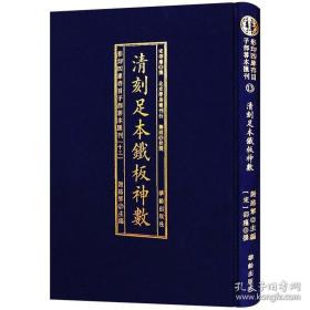 影印四库存目子部善本汇刊13：《清刻足本铁板神数》（全一册） 布面精装，全新正版