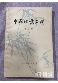 中华活页文选 合订本（八） 上海古籍出版社