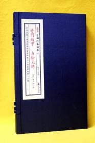 子部珍本备要[014]《奇门遁甲占验天时合刊》， 宣纸线装 (全1函2册）