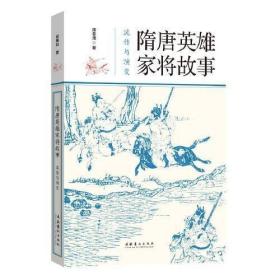 隋唐英雄家将故事：流传与演变（作者签名本签赠本）