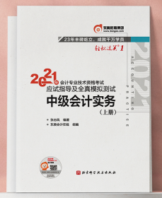 备考2022 东奥2021年中级会计职称资格考试教材辅导书 会计师应试指导 全真模拟测试 中级会计实务 上下册 2本组合（赠：东奥2022年中级会计职称中级经济法抢先学书课包）