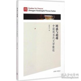 困惑与超越 中国现当代文学散论（作者本人亲笔签名签赠版本）