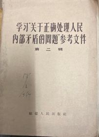 学习“关于正确处理人民内部矛盾的问题”参考文件（第二辑）