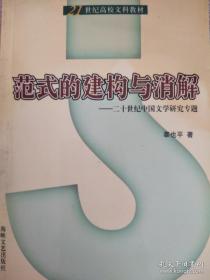 范式的建构与消解 二十世纪中国文学研究专题（作者本人亲笔签名签赠版本）