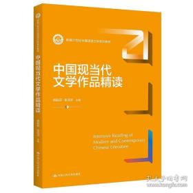 中国现当代文学作品精读（新编21世纪中国语言文学系列教材）