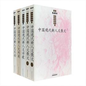 “中国现代新人文文学书系”4种5册（【散文卷】【戏剧卷】【诗歌卷】【文论卷】）