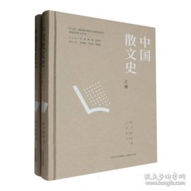中国散文史【中国分类文学史】