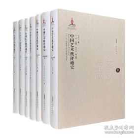 《中国艺术批评通史》精装全7册【先秦两汉卷】【魏晋南北朝卷】【隋唐五代卷】【宋元卷】【明代卷】【清代卷】【现代卷】