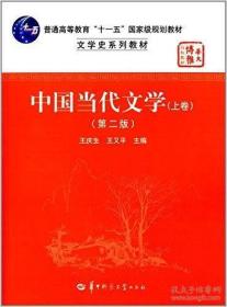 文学史系列教材华大博雅高校教材:中国当代文学(上)(第2版)